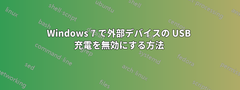 Windows 7 で外部デバイスの USB 充電を無効にする方法