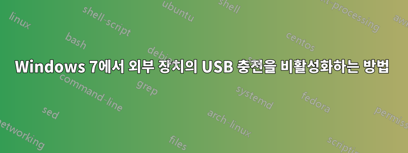 Windows 7에서 외부 장치의 USB 충전을 비활성화하는 방법