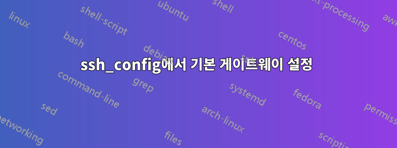 ssh_config에서 기본 게이트웨이 설정