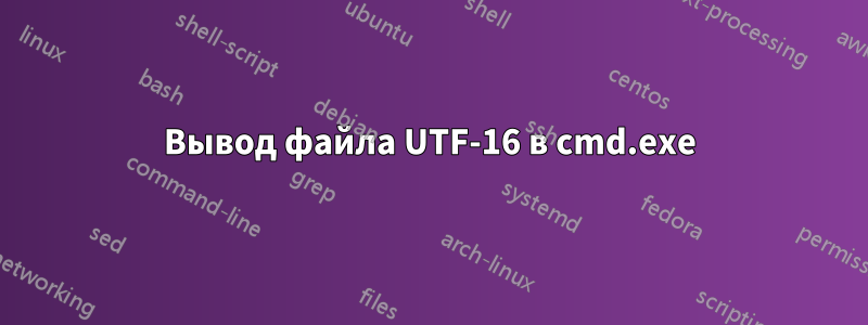 Вывод файла UTF-16 в cmd.exe