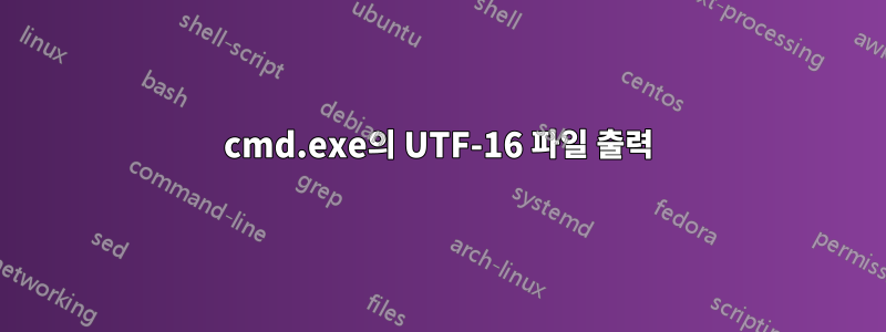 cmd.exe의 UTF-16 파일 출력