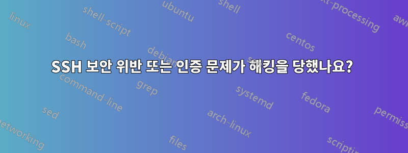 SSH 보안 위반 또는 인증 문제가 해킹을 당했나요?