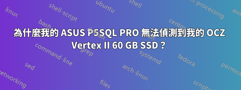 為什麼我的 ASUS P5SQL PRO 無法偵測到我的 OCZ Vertex II 60 GB SSD？