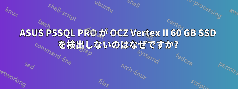 ASUS P5SQL PRO が OCZ Vertex II 60 GB SSD を検出しないのはなぜですか?