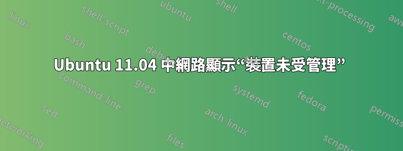 Ubuntu 11.04 中網路顯示“裝置未受管理”