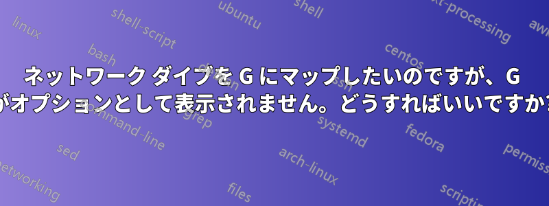 ネットワーク ダイブを G にマップしたいのですが、G がオプションとして表示されません。どうすればいいですか?