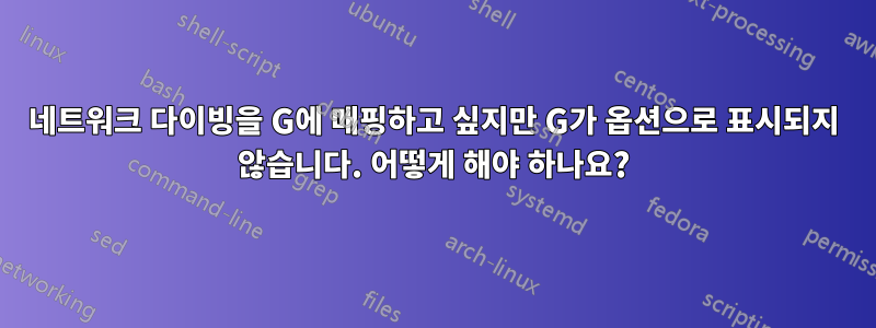 네트워크 다이빙을 G에 매핑하고 싶지만 G가 옵션으로 표시되지 않습니다. 어떻게 해야 하나요?