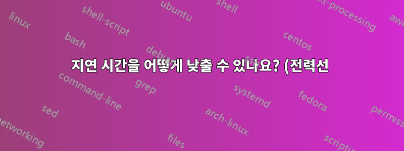 지연 시간을 어떻게 낮출 수 있나요? (전력선)