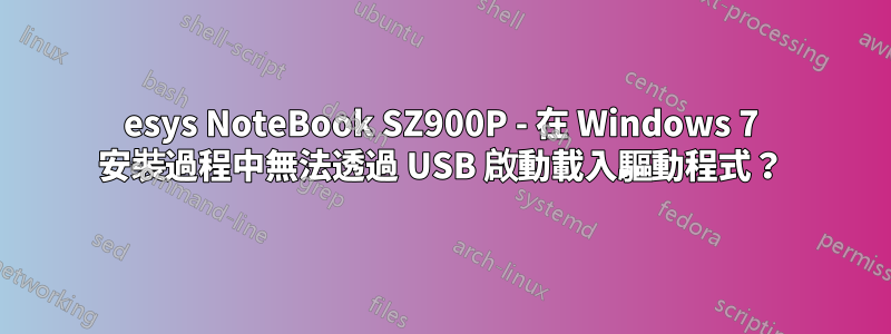 esys NoteBook SZ900P - 在 Windows 7 安裝過程中無法透過 USB 啟動載入驅動程式？