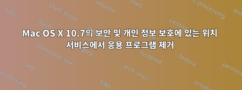 Mac OS X 10.7의 보안 및 개인 정보 보호에 있는 위치 서비스에서 응용 프로그램 제거