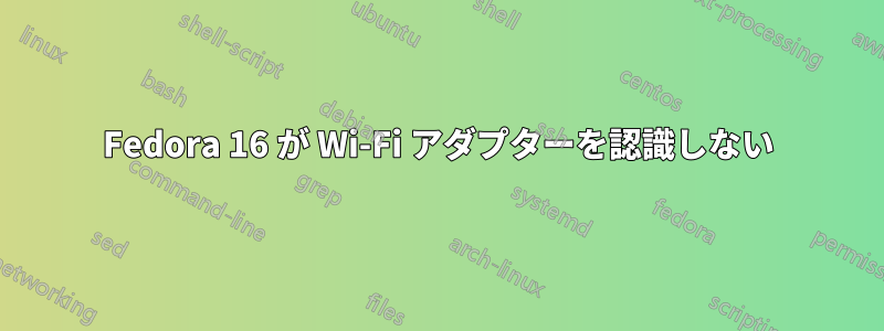 Fedora 16 が Wi-Fi アダプターを認識しない