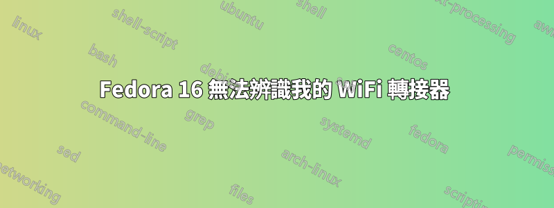 Fedora 16 無法辨識我的 WiFi 轉接器