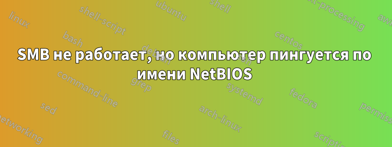 SMB не работает, но компьютер пингуется по имени NetBIOS