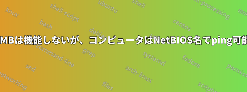 SMBは機能しないが、コンピュータはNetBIOS名でping可能