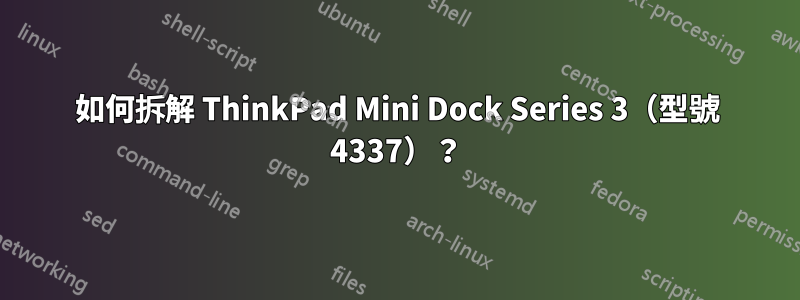 如何拆解 ThinkPad Mini Dock Series 3（型號 4337）？