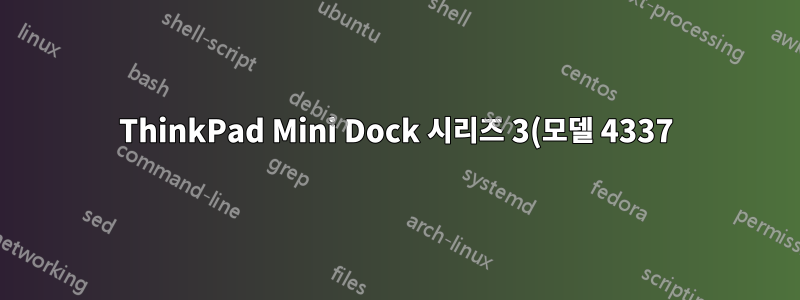 ThinkPad Mini Dock 시리즈 3(모델 4337)을 분해하려면 어떻게 해야 합니까?