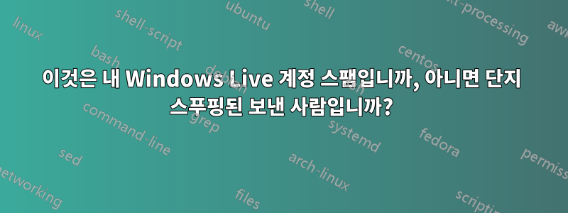 이것은 내 Windows Live 계정 스팸입니까, 아니면 단지 스푸핑된 보낸 사람입니까?