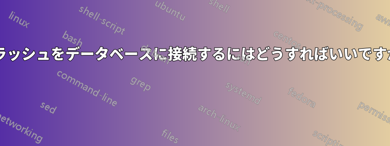 フラッシュをデータベースに接続するにはどうすればいいですか? 