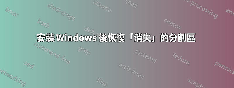 安裝 Windows 後恢復「消失」的分割區