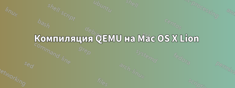 Компиляция QEMU на Mac OS X Lion