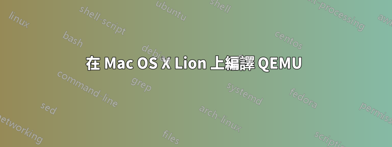 在 Mac OS X Lion 上編譯 QEMU