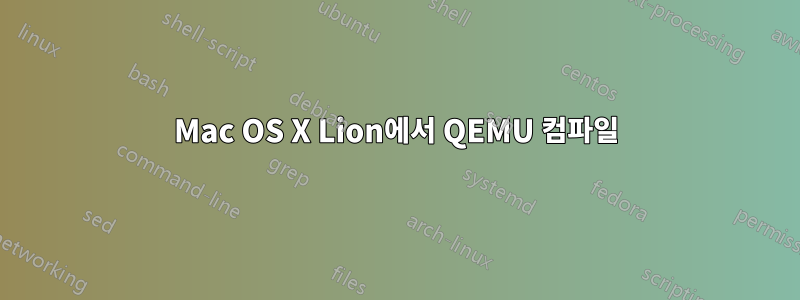 Mac OS X Lion에서 QEMU 컴파일