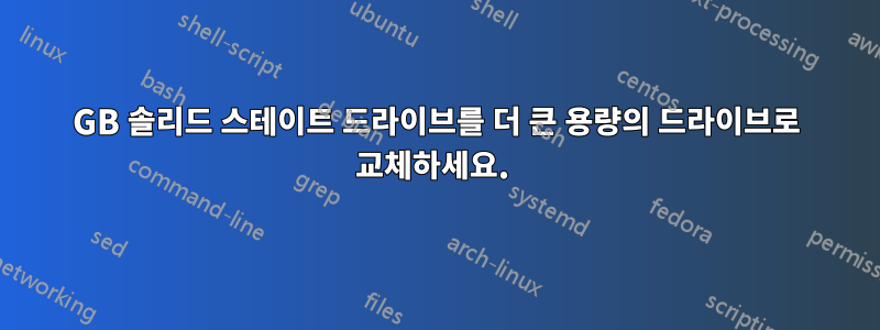 60GB 솔리드 스테이트 드라이브를 더 큰 용량의 드라이브로 교체하세요. 