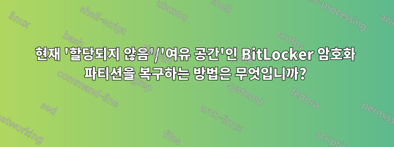 현재 '할당되지 않음'/'여유 공간'인 BitLocker 암호화 파티션을 복구하는 방법은 무엇입니까?