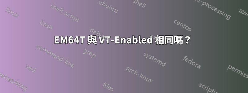 EM64T 與 VT-Enabled 相同嗎？