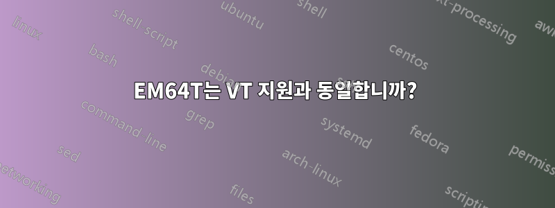 EM64T는 VT 지원과 동일합니까?