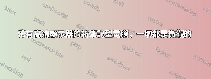 帶有高清顯示器的新筆記型電腦，一切都是微觀的