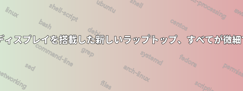 HDディスプレイを搭載した新しいラップトップ、すべてが微細です