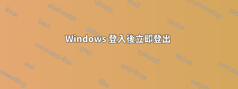 Windows 登入後立即登出