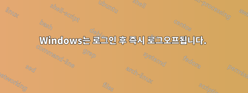 Windows는 로그인 후 즉시 로그오프됩니다.