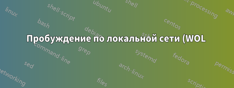 Пробуждение по локальной сети (WOL) с использованием доменного имени вместо IP