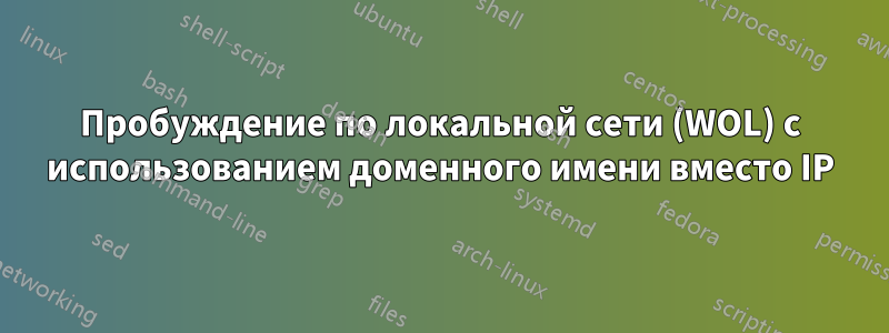 Пробуждение по локальной сети (WOL) с использованием доменного имени вместо IP