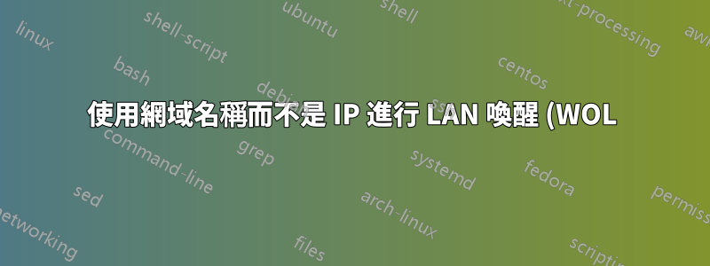 使用網域名稱而不是 IP 進行 LAN 喚醒 (WOL)