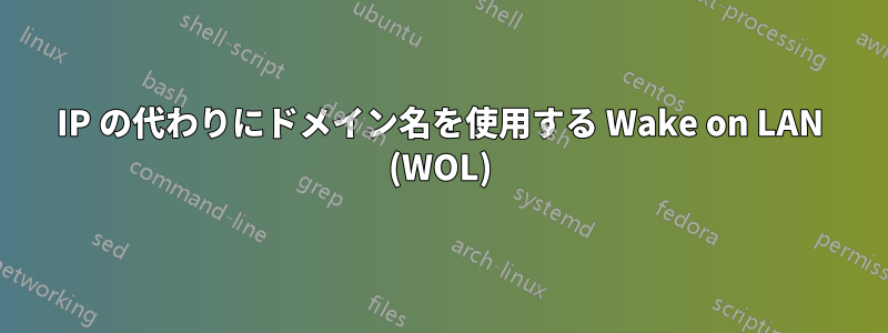 IP の代わりにドメイン名を使用する Wake on LAN (WOL)