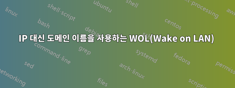 IP 대신 도메인 이름을 사용하는 WOL(Wake on LAN)