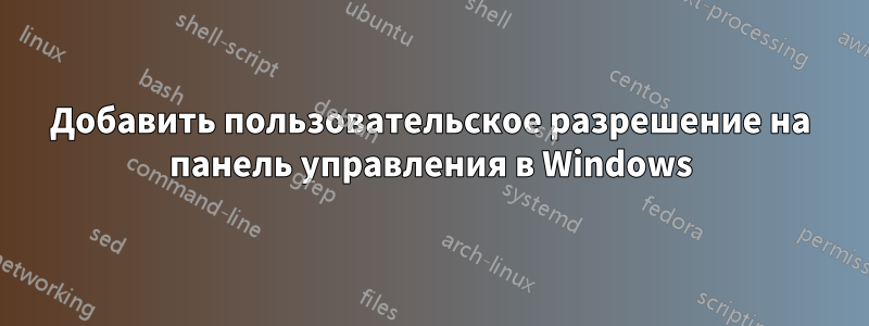 Добавить пользовательское разрешение на панель управления в Windows