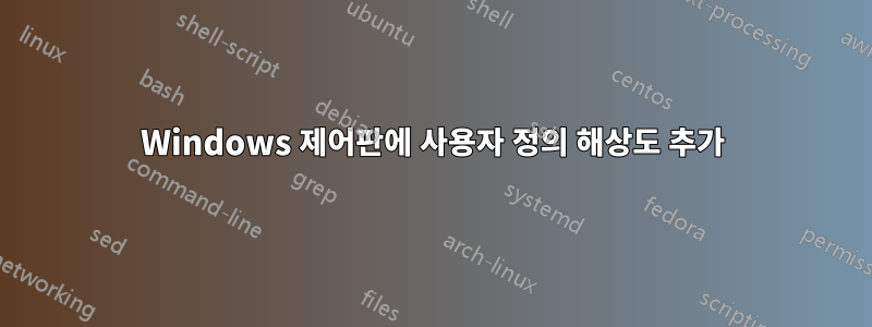 Windows 제어판에 사용자 정의 해상도 추가