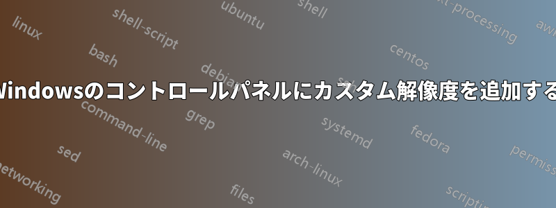 Windowsのコントロールパネルにカスタム解像度を追加する