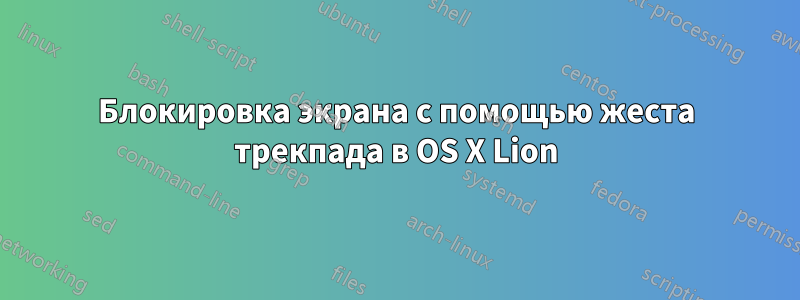 Блокировка экрана с помощью жеста трекпада в OS X Lion