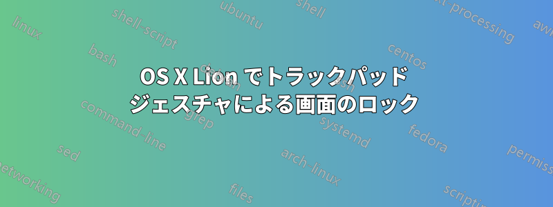 OS X Lion でトラックパッド ジェスチャによる画面のロック