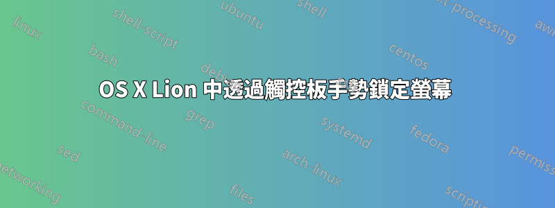 OS X Lion 中透過觸控板手勢鎖定螢幕