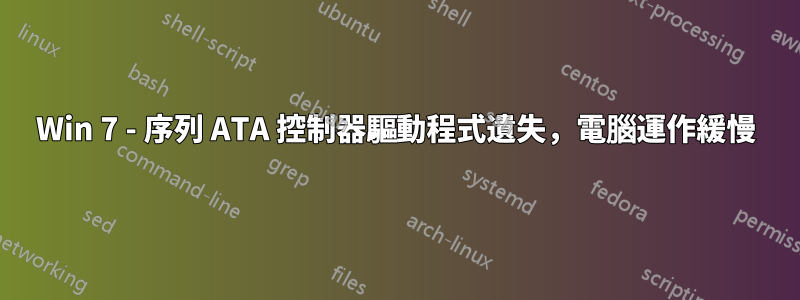 Win 7 - 序列 ATA 控制器驅動程式遺失，電腦運作緩慢