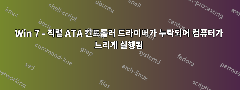 Win 7 - 직렬 ATA 컨트롤러 드라이버가 누락되어 컴퓨터가 느리게 실행됨