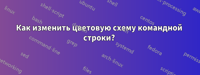 Как изменить цветовую схему командной строки?