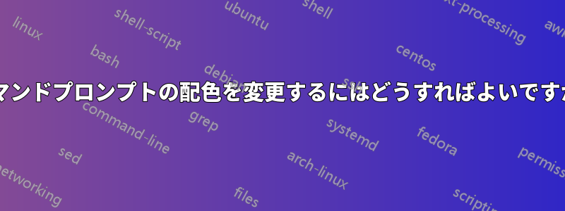 コマンドプロンプトの配色を変更するにはどうすればよいですか?