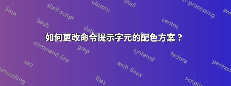 如何更改命令提示字元的配色方案？